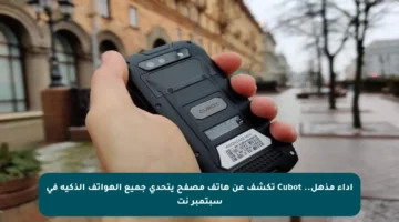 أداء مذهل.. Cubot تكشف عن هاتف مصفح يتحدى جميع الهواتف الذكية في سبتمبر نت
